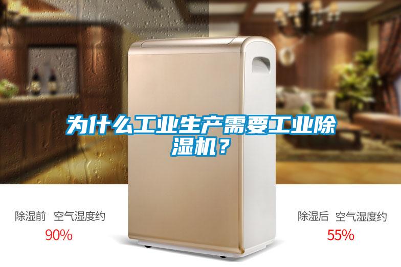 為什么工業(yè)生產需要工業(yè)除濕機？