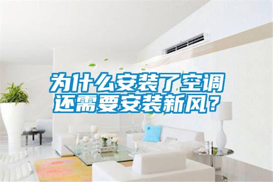 為什么安裝了空調還需要安裝新風？