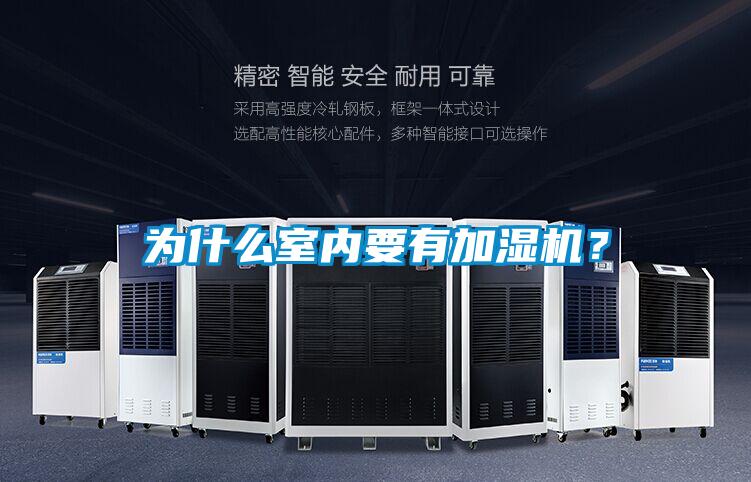 為什么室內(nèi)要有加濕機(jī)?