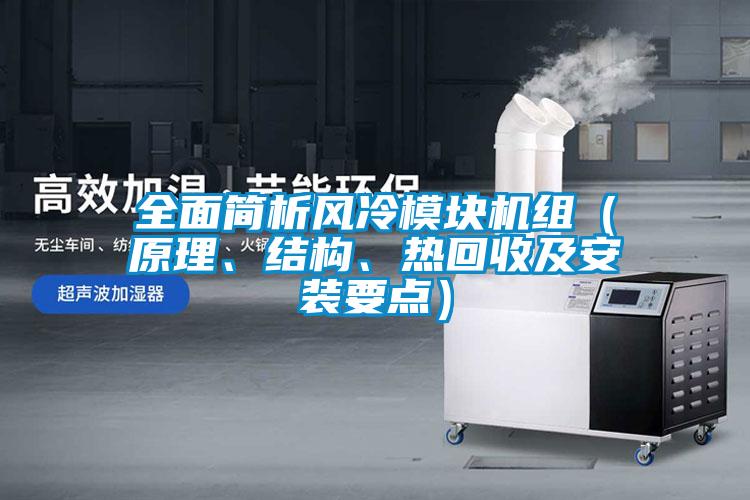 全面簡析風冷模塊機組（原理、結構、熱回收及安裝要點）