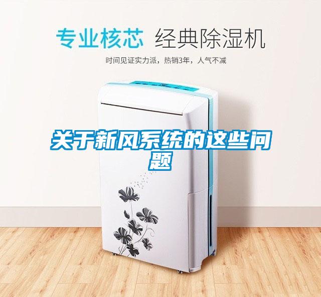 關于新風系統的這些問題
