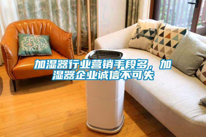 加濕器行業營銷手段多，加濕器企業誠信不可失