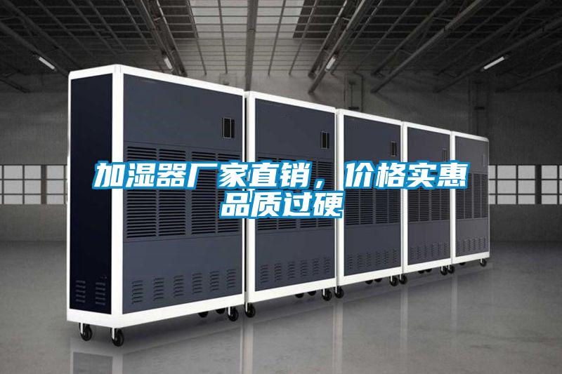 加濕器廠家直銷，價格實惠品質過硬