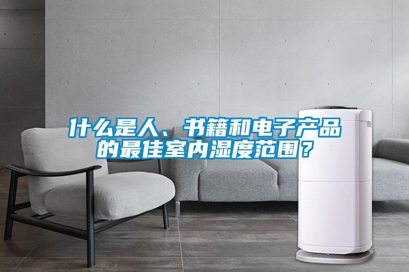 什么是人、書籍和電子產品的最佳室內濕度范圍？