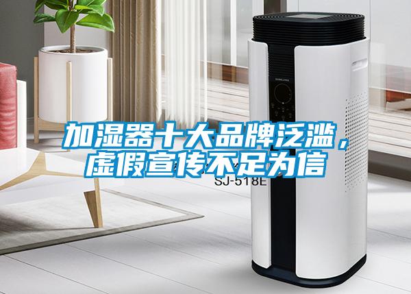 加濕器十大品牌泛濫，虛假宣傳不足為信