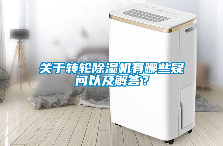 關(guān)于轉(zhuǎn)輪除濕機有哪些疑問以及解答？