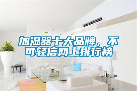 加濕器十大品牌，不可輕信網上排行榜