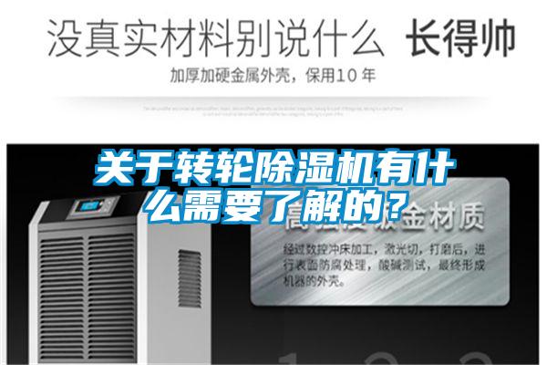 關(guān)于轉(zhuǎn)輪除濕機有什么需要了解的？