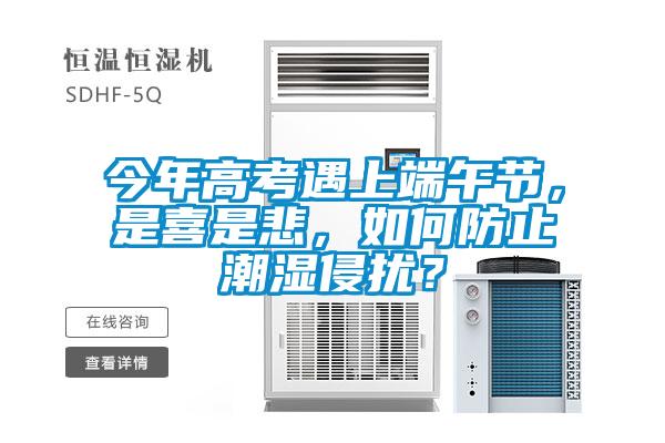 今年高考遇上端午節，是喜是悲，如何防止潮濕侵擾？