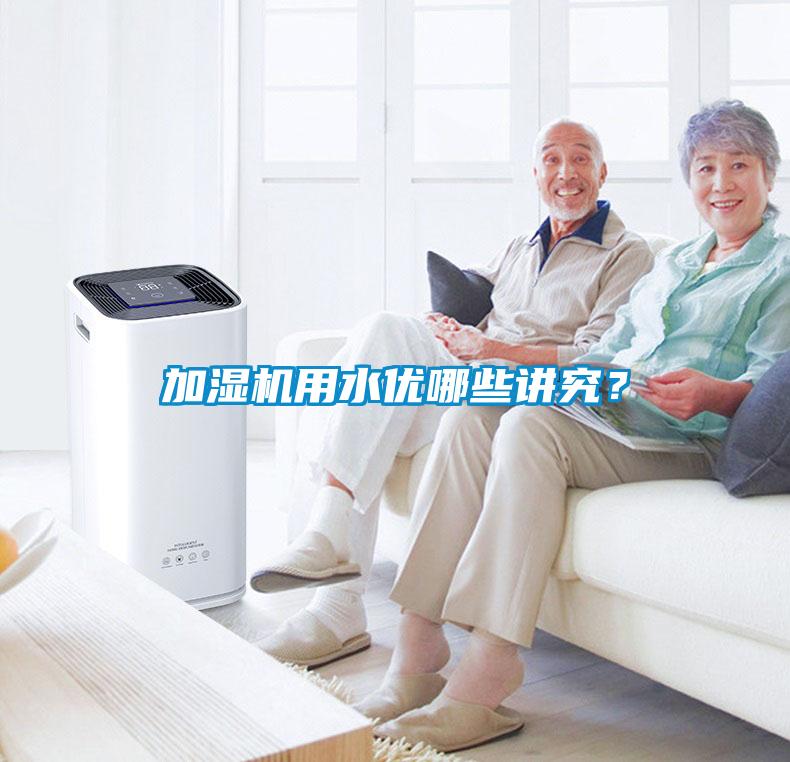 加濕機用水優哪些講究？