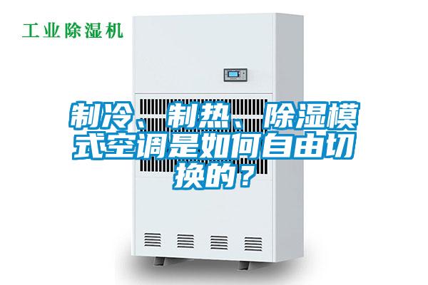 制冷、制熱、除濕模式空調是如何自由切換的？