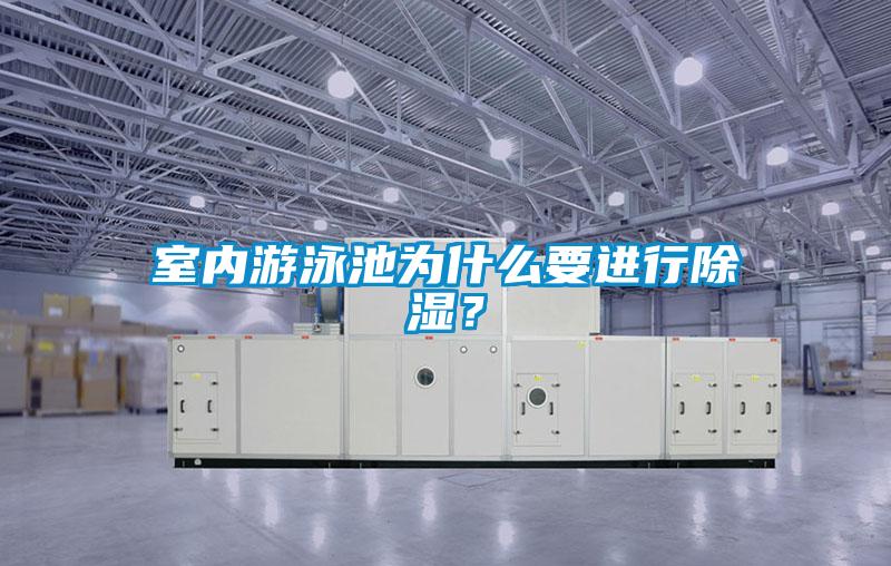 室內游泳池為什么要進行除濕？