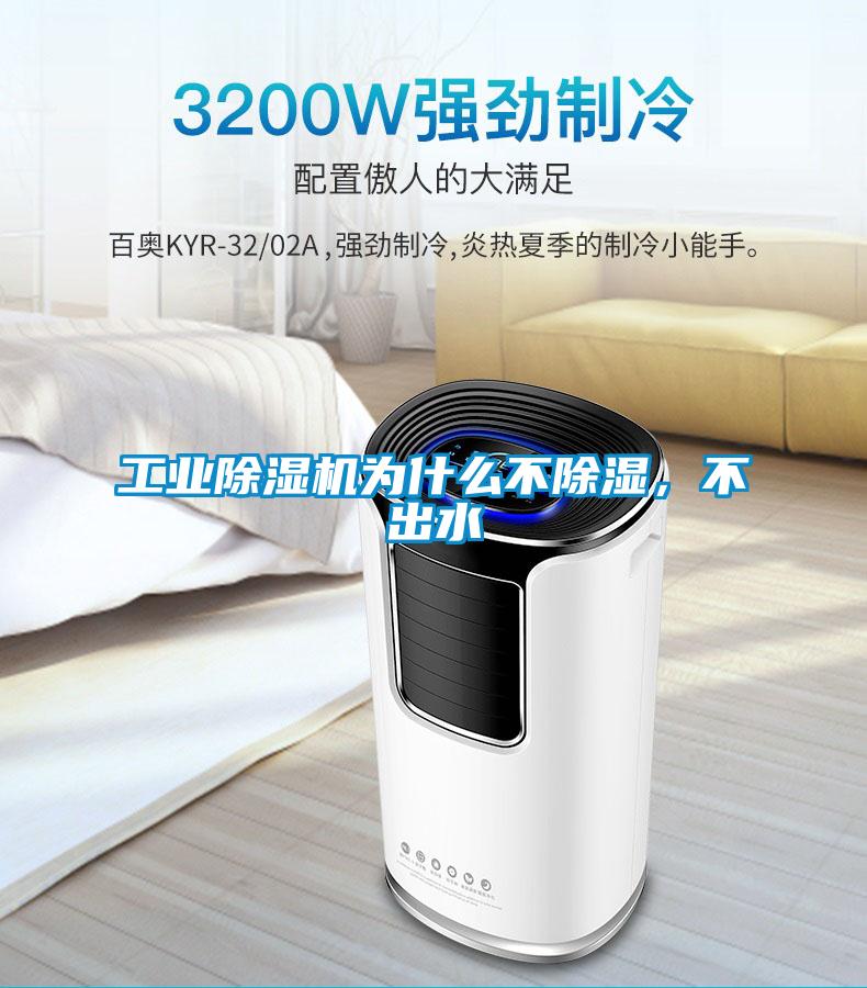 工業除濕機為什么不除濕，不出水