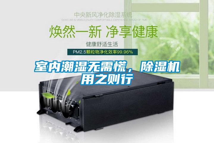 室內(nèi)潮濕無(wú)需慌，除濕機(jī)用之則行