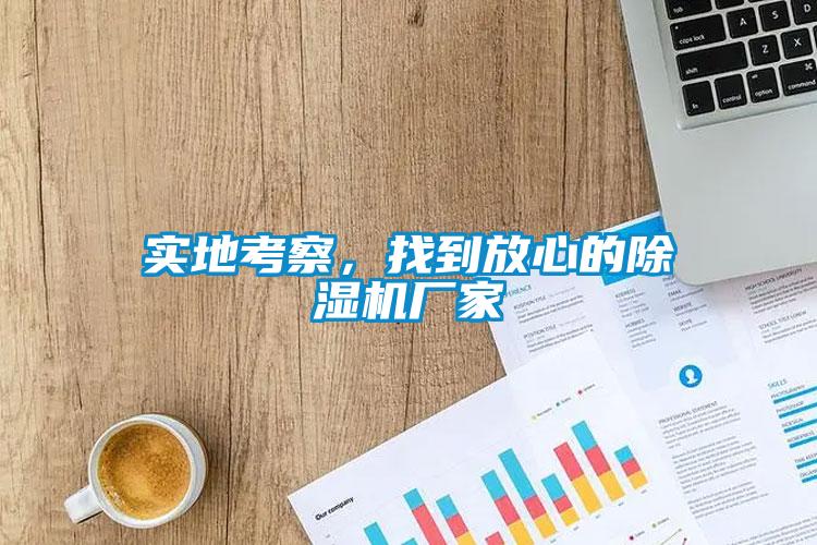 實地考察，找到放心的除濕機廠家