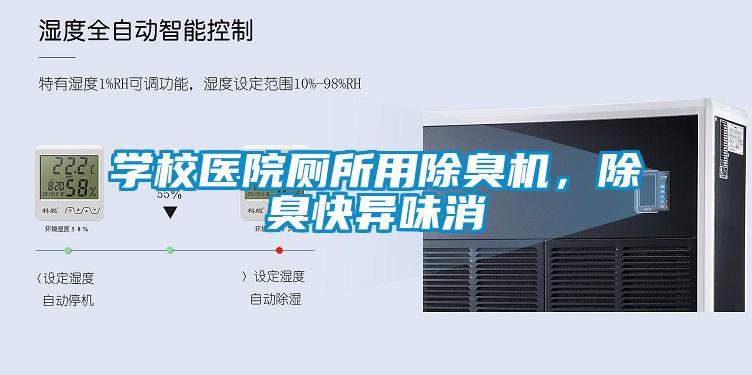 學校醫院廁所用除臭機，除臭快異味消