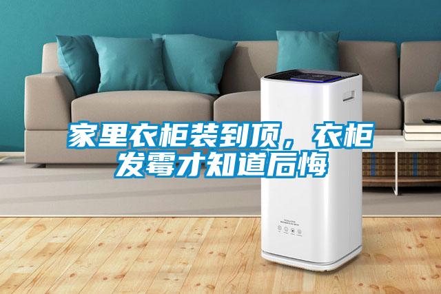 家里衣柜裝到頂，衣柜發霉才知道后悔