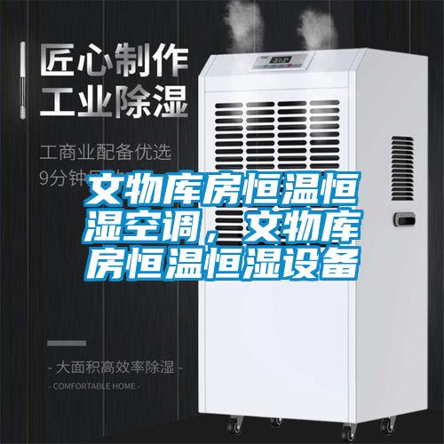 文物庫房恒溫恒濕空調，文物庫房恒溫恒濕設備