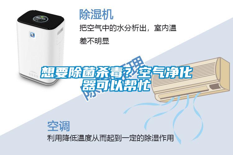 想要除菌殺毒？空氣凈化器可以幫忙