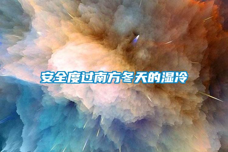 安全度過南方冬天的濕冷