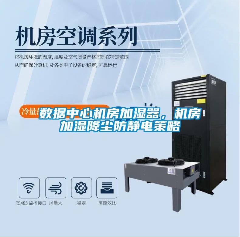 數據中心機房加濕器，機房加濕降塵防靜電策略