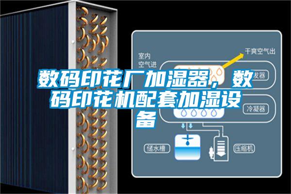 數碼印花廠加濕器，數碼印花機配套加濕設備