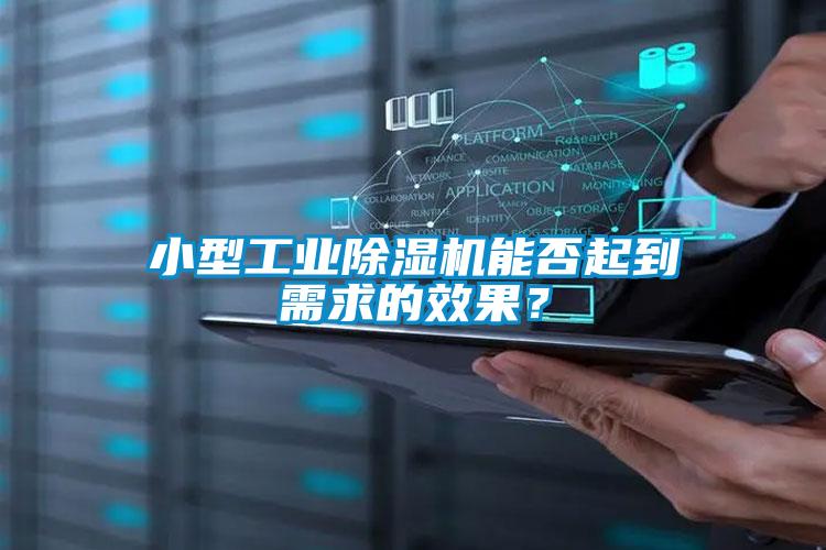 小型工業除濕機能否起到需求的效果？