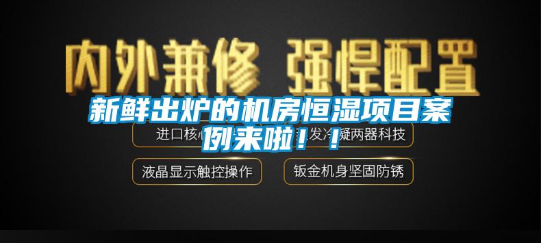 新鮮出爐的機(jī)房恒濕項(xiàng)目案例來(lái)啦！！