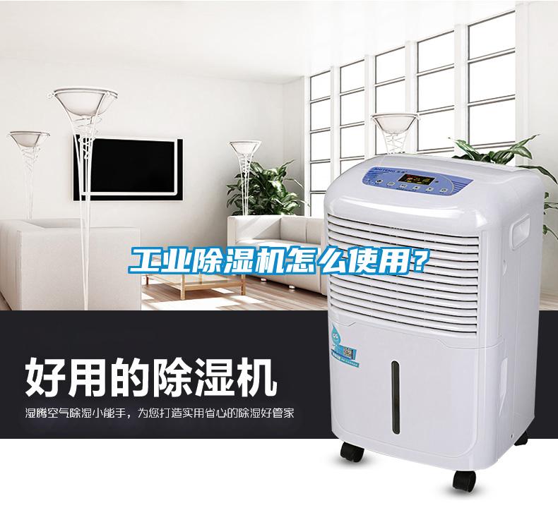 工業除濕機怎么使用？