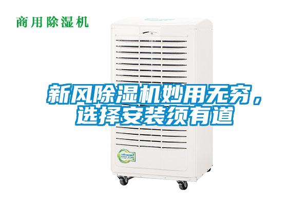 新風(fēng)除濕機妙用無窮，選擇安裝須有道