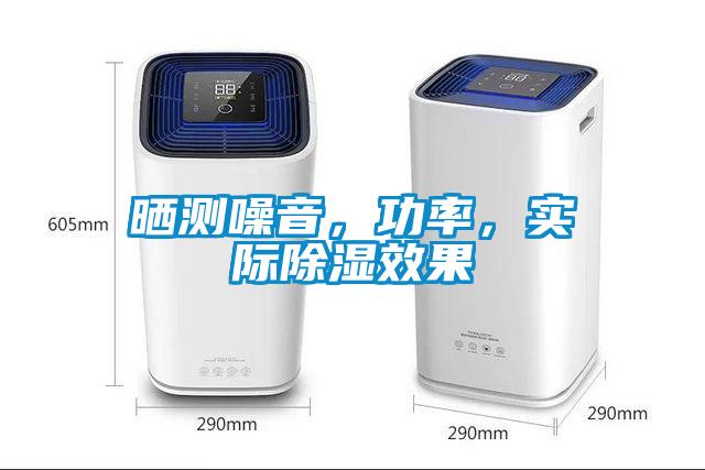 曬測噪音，功率，實際除濕效果