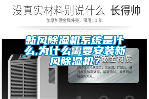 新風除濕機系統是什么,為什么需要安裝新風除濕機？