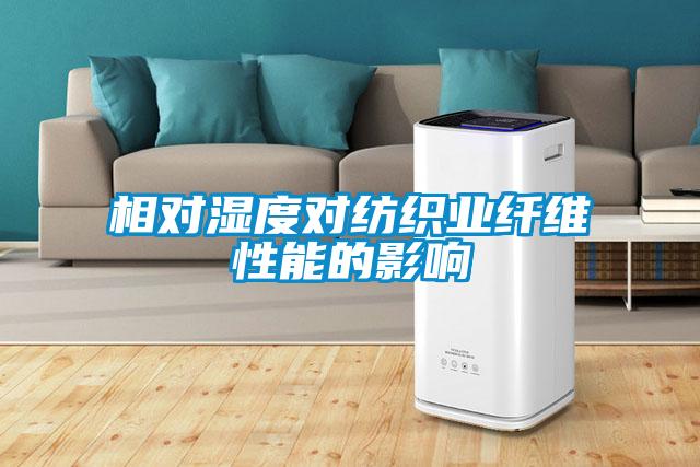 相對(duì)濕度對(duì)紡織業(yè)纖維性能的影響