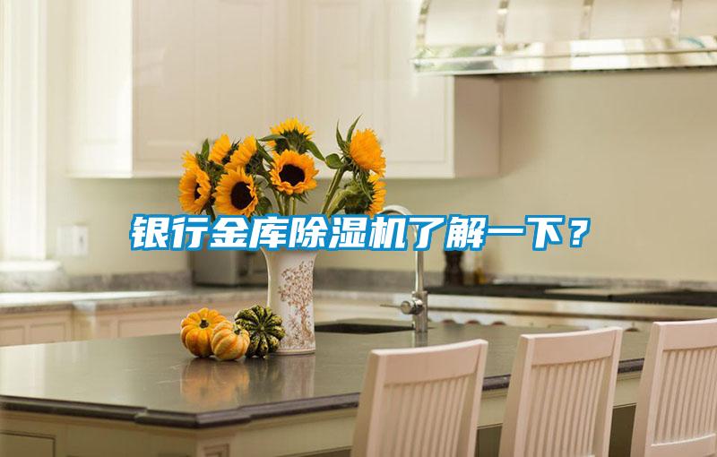 銀行金庫除濕機(jī)了解一下？