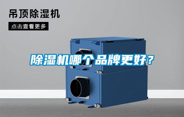 除濕機哪個品牌更好？