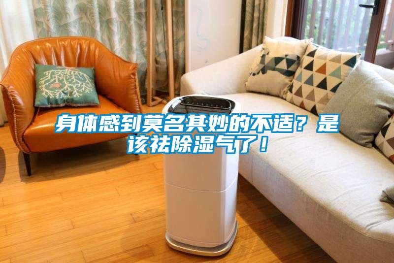 身體感到莫名其妙的不適？是該祛除濕氣了！