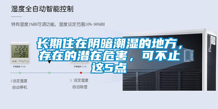 長(zhǎng)期住在陰暗潮濕的地方，存在的潛在危害，可不止這5點(diǎn)