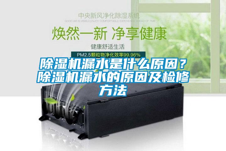 除濕機漏水是什么原因？除濕機漏水的原因及檢修方法