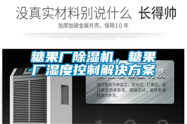 糖果廠除濕機，糖果廠濕度控制解決方案