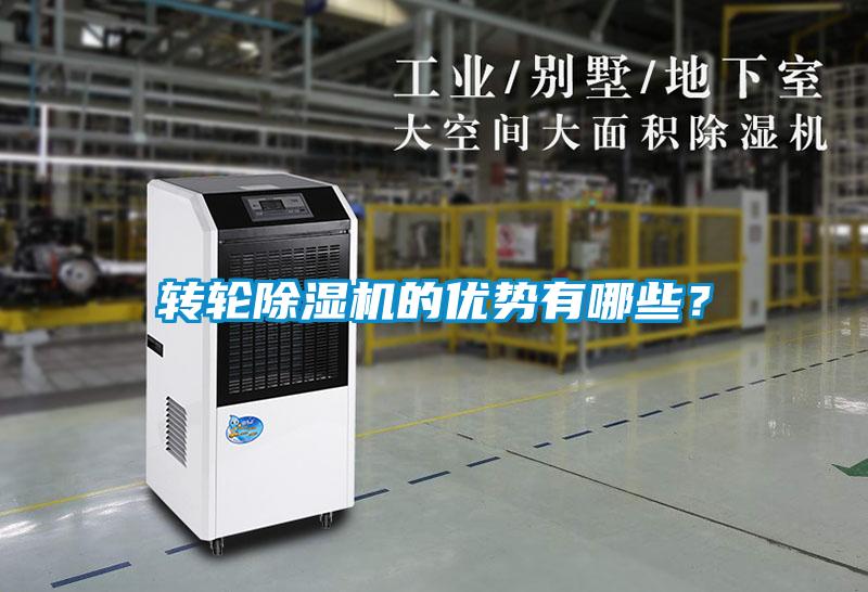 轉(zhuǎn)輪除濕機(jī)的優(yōu)勢有哪些？