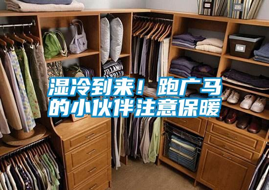 濕冷到來！跑廣馬的小伙伴注意保暖