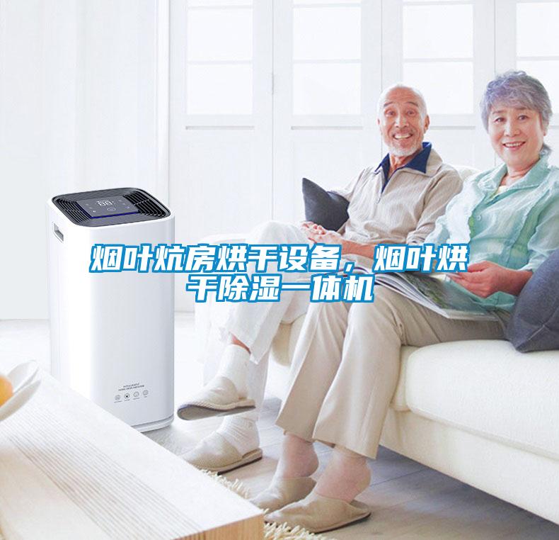 煙葉炕房烘干設(shè)備，煙葉烘干除濕一體機(jī)