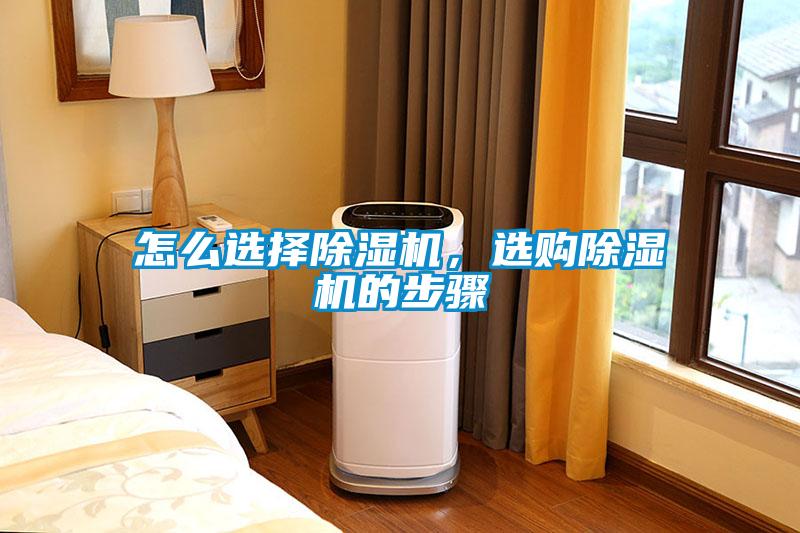 怎么選擇除濕機(jī)，選購除濕機(jī)的步驟