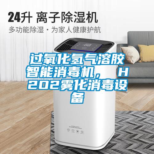 過氧化氫氣溶膠智能消毒機， H2O2霧化消毒設備