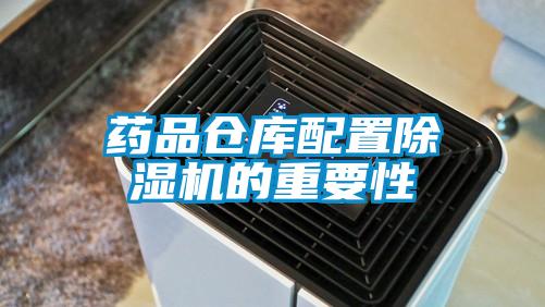 藥品倉庫配置除濕機(jī)的重要性