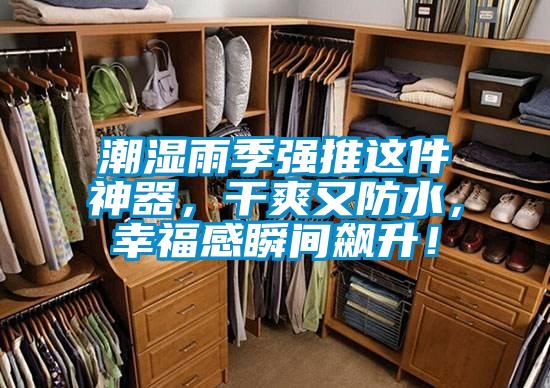 潮濕雨季強(qiáng)推這件神器，干爽又防水，幸福感瞬間飆升！