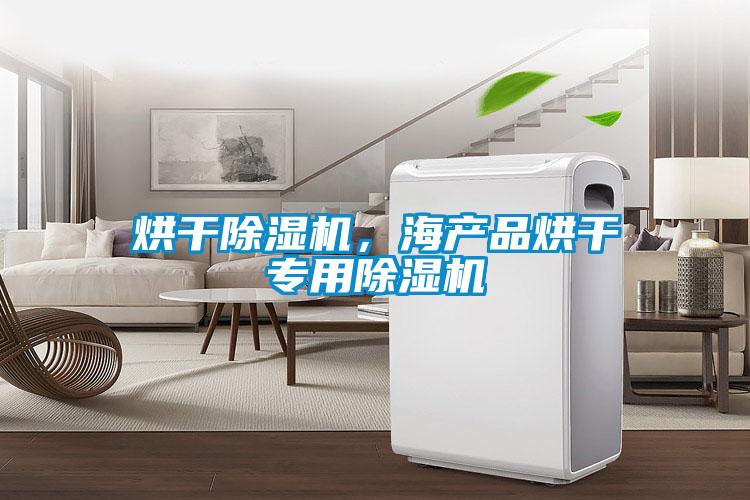 烘干除濕機，海產品烘干專用除濕機