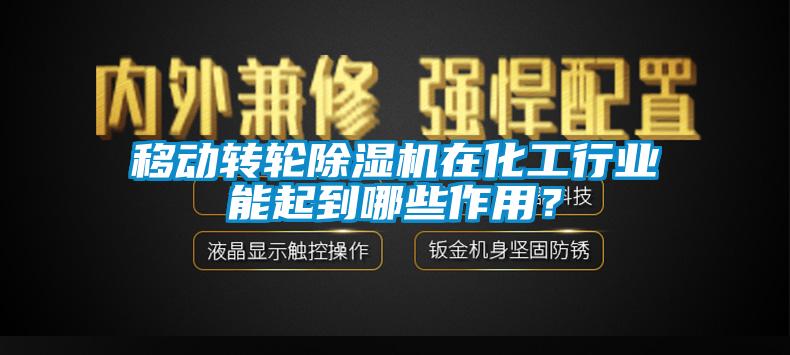 移動轉輪除濕機在化工行業能起到哪些作用？