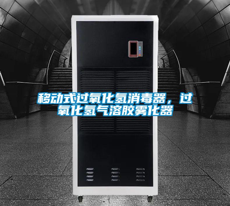 移動(dòng)式過氧化氫消毒器，過氧化氫氣溶膠霧化器
