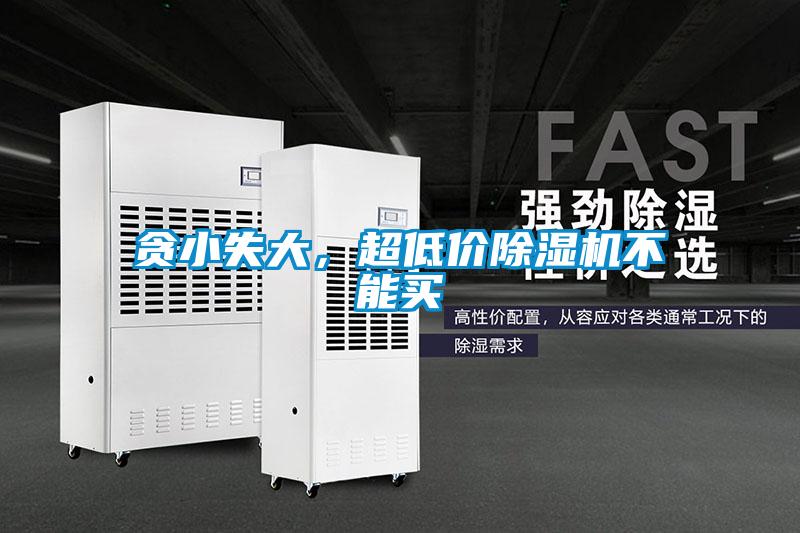 貪小失大，超低價(jià)除濕機(jī)不能買